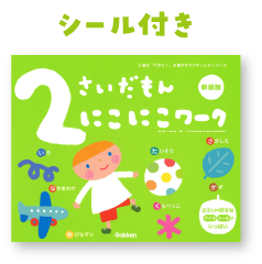 2さいだもん にこにこワーク新装版