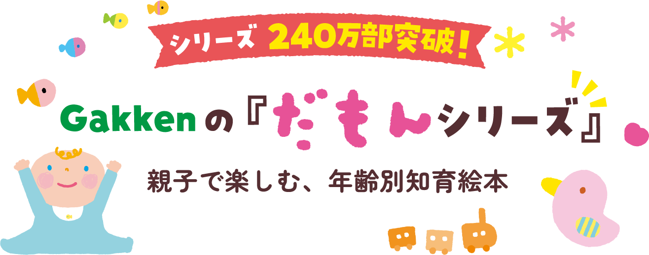 シリーズ240万部！Gakkenの「だもんシリーズ」親子で楽しむ、年齢別知育絵本