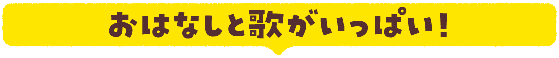 おはなしと歌がいっぱい！