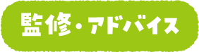 監修・アドバイス