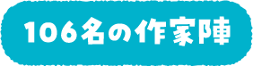 106名の作家陣