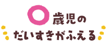 ０歳児のだいすきがふえる