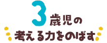 3歳児の考える力をのばす