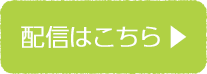 配信はこちら