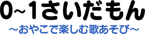 0～1さいだもん～おやこで楽しむ歌あそび～