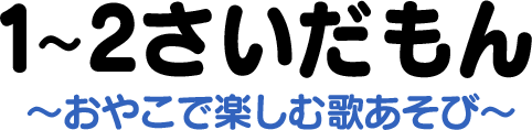 1～2さいだもん～おやこで楽しむ歌あそび～