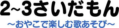 1～2さいだもん～おやこで楽しむ歌あそび～