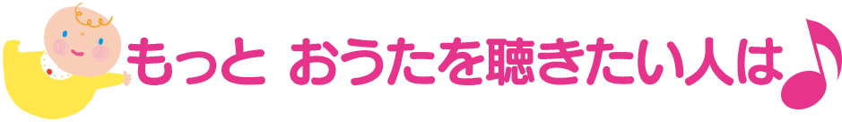 もっとおうたを聴きたい人は