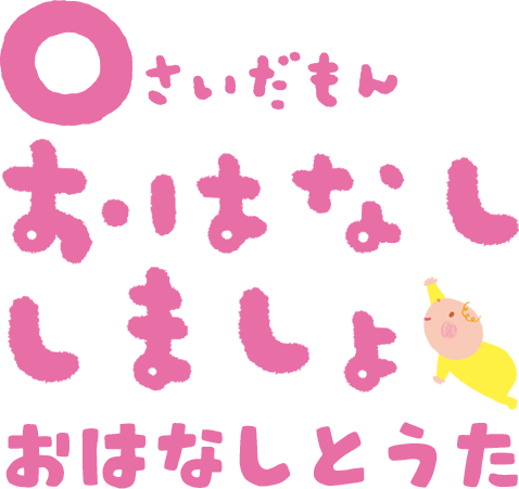 ０さいだもん 
おはなししましょ　新版