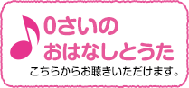 0さいのおうたこちらからお聴きいただけます。