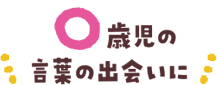 ０歳児の言葉の出会いに