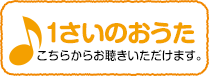 1さいのおうたこちらからお聴きいただけます。