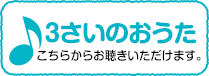 3さいのおうたこちらからお聴きいただけます。