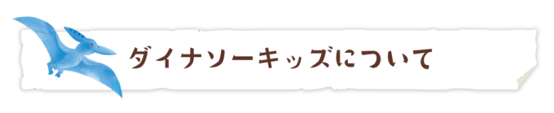 ダイナソーキッズについて