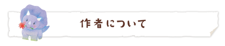 作者について