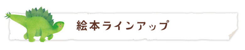 絵本ラインアップ