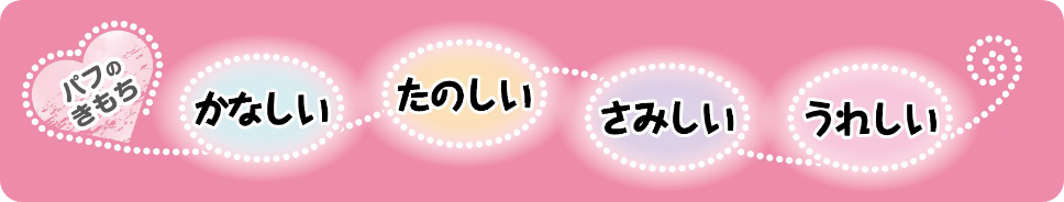 パフのきもち かなしい、たのしい、さみしい、うれしい