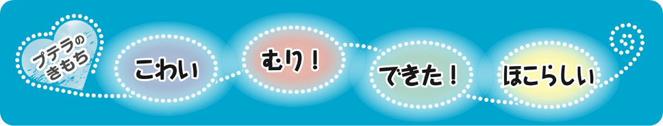 パフのきもち かなしい、たのしい、さみしい、うれしい