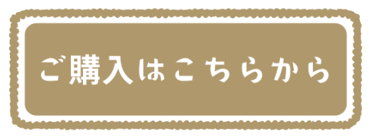 ご購入はこちらから