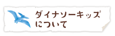 ダイナソーキッズについて