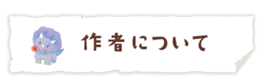 作者について