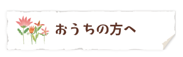 ご購入者のページ