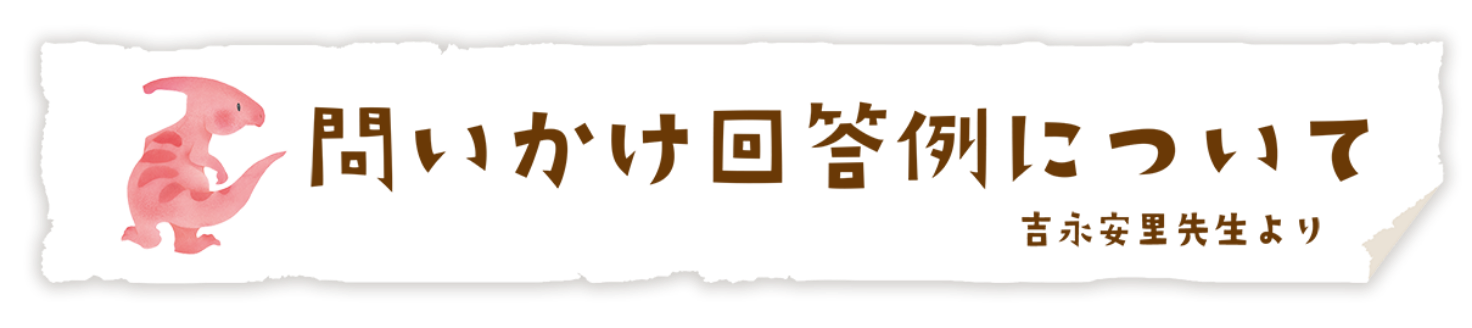 問いかけ回答例について 吉永安里先生より