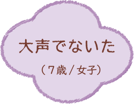 大声でないた（7歳/女子）