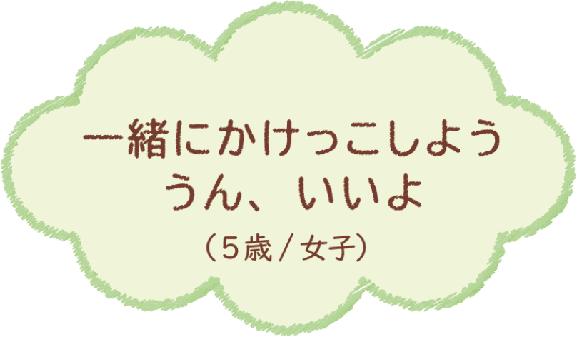 一緒にかけっこしよう うん、いいよ（5歳/女子）