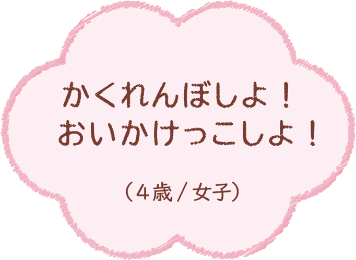 かくれんぼしよ！おいかけっこしよ！（4歳/女子）