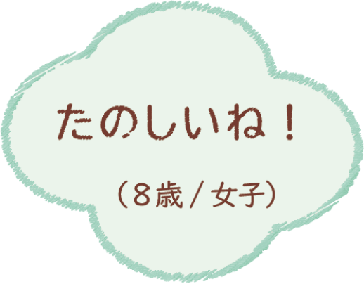 たのしいね！（8歳/女子）