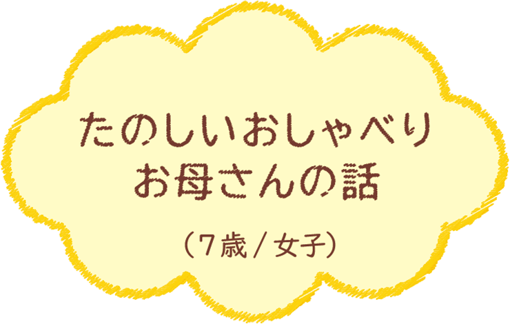 たのしいおしゃべり お母さんの話（7歳/女子）