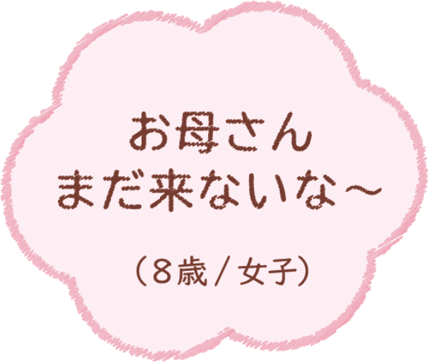 お母さんまだ来ないな〜（8歳/女子）