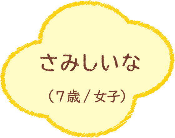 さみしいな（7歳/女子）