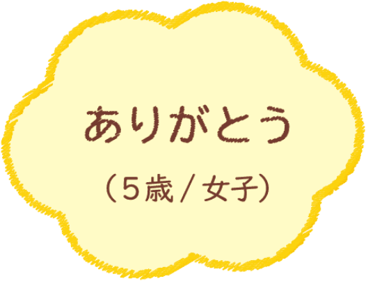 ありがとう（5歳/女子）