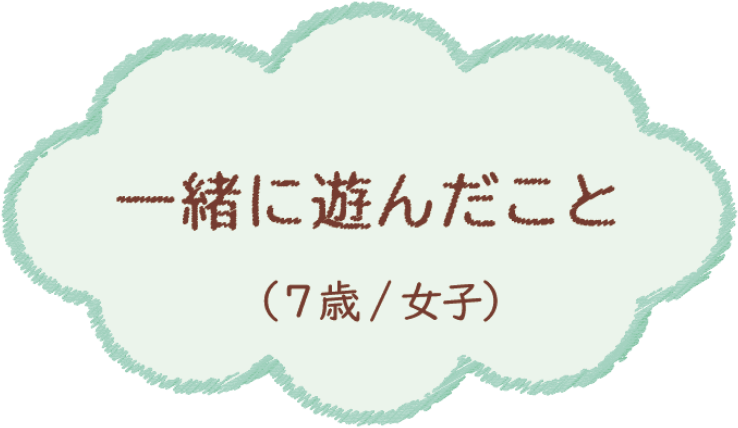 一緒に遊んだこと（7歳/女子）