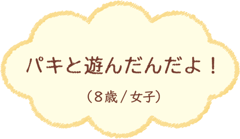 パキと遊んだんだよ！（8歳/女子）