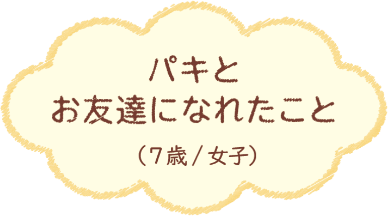 パキとお友達になれたこと（7歳/女子）