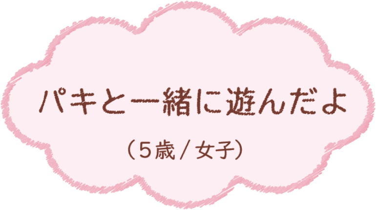 パキと一緒に遊んだよ（5歳/女子）