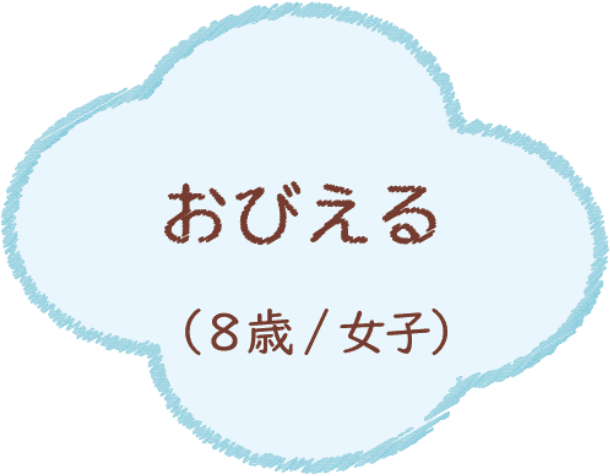 おびえる（8歳/女子）