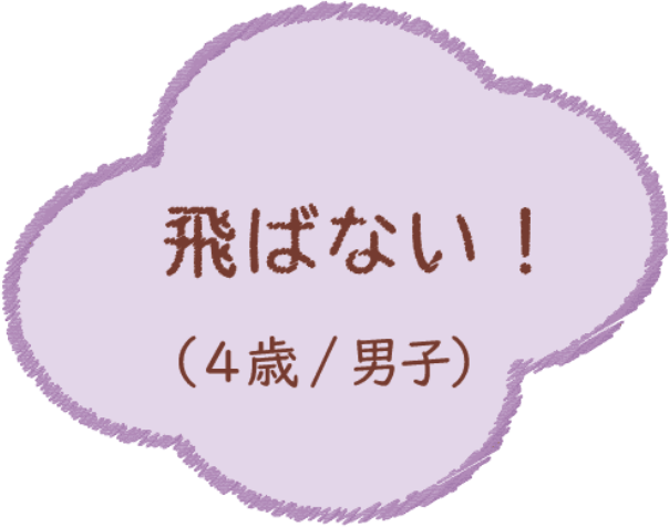 飛ばない！（4歳/男子）