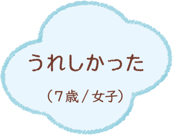 うれしかった（7歳/女子）