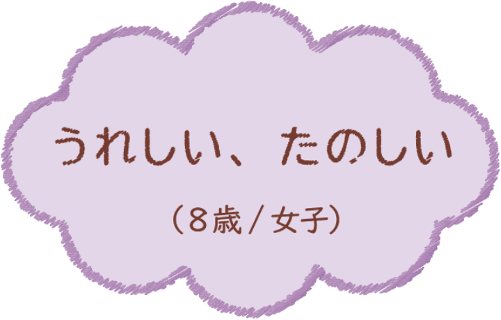 うれしい、たのしい（8歳/女子）