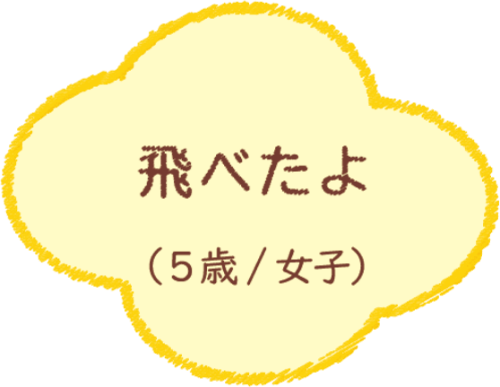 飛べたよ（5歳/女子）