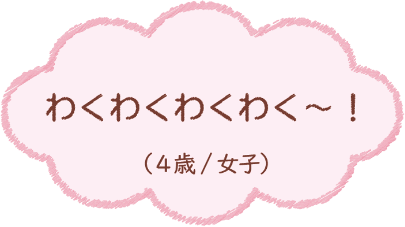 わくわくわくわく〜！（4歳/女子）