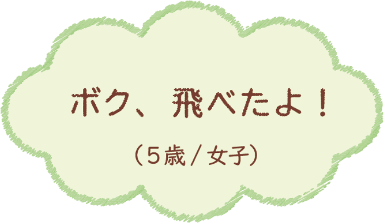 ボク、飛べたよ！（5歳/女子）