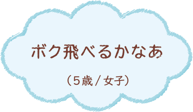 ボク飛べるかなぁ（5歳/女子）