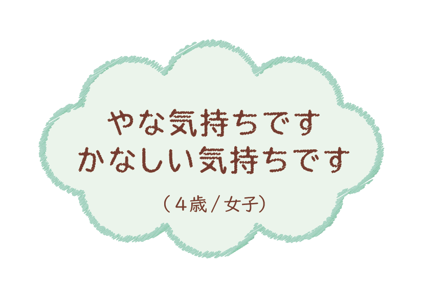 やな気持ちです悲しい気持ちです（4歳/女子）