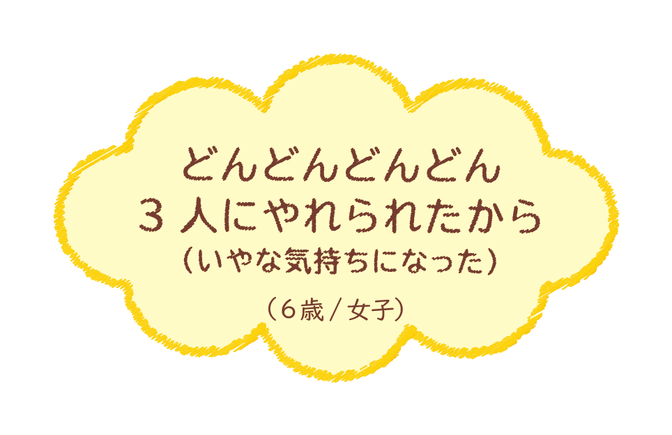 どんどんどんどん3人にやられたから（6歳/女子）