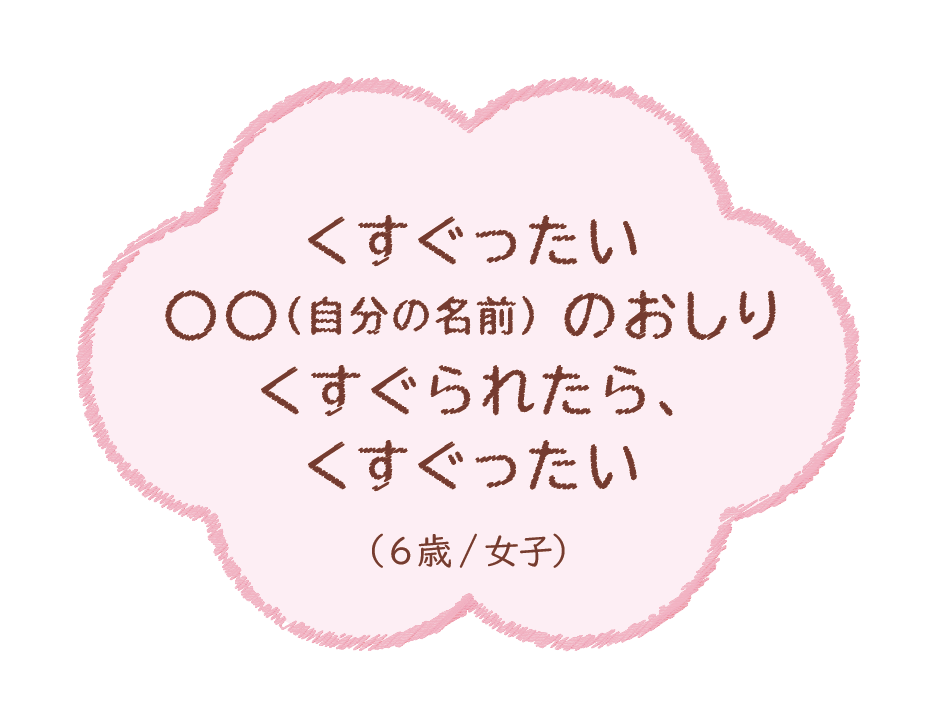 くすぐったい〇〇のおしりくすぐられたら、くすぐったい（6歳/女子）